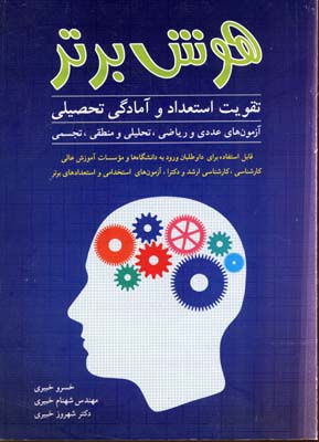 هوش برتر: تقویت استعداد و آمادگی تحصیلی